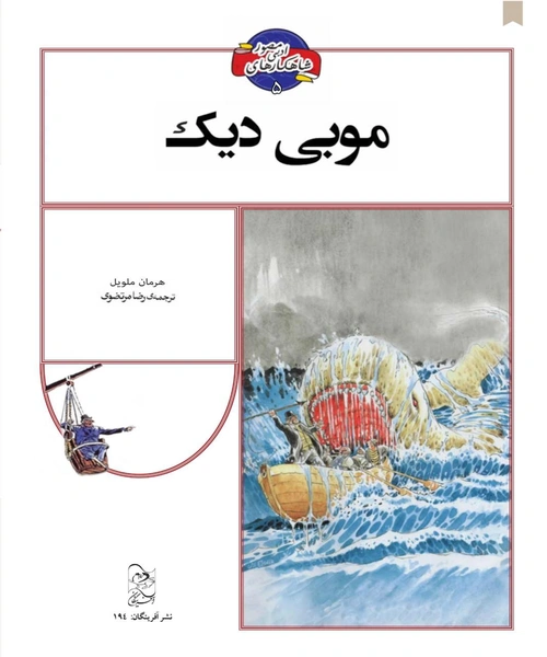 موبی دیک - نمونه چهارم - جزیره کتاب های الکترونیکی